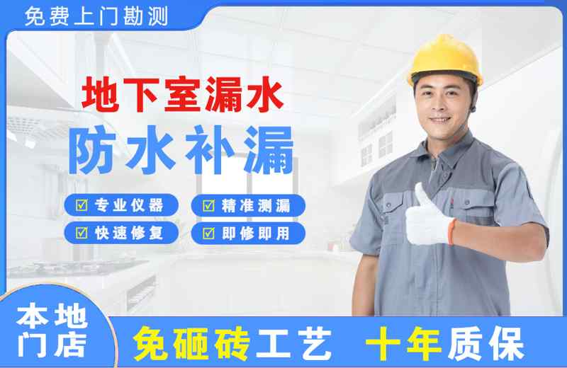 普格地下室漏水维修