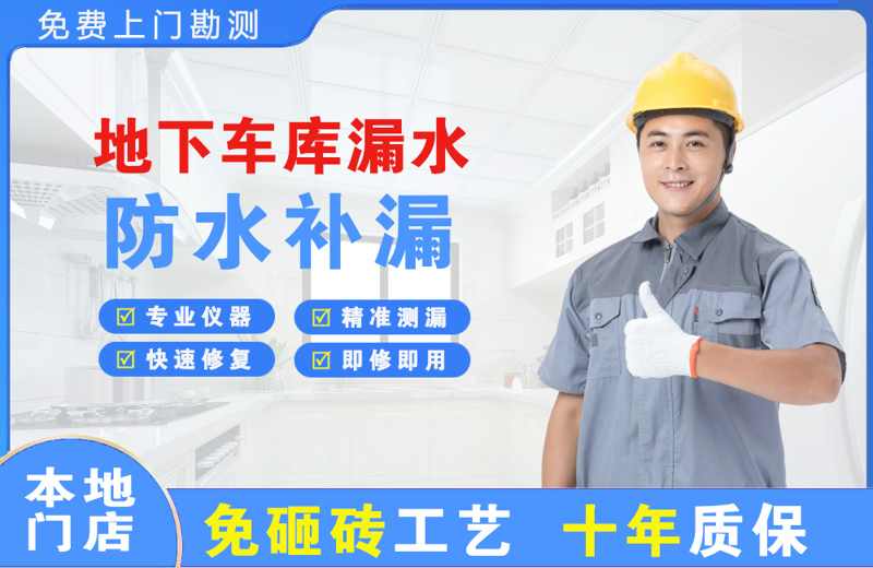 普格地下车库漏水维修